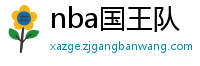 nba国王队